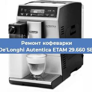 Ремонт капучинатора на кофемашине De'Longhi Autentica ETAM 29.660 SB в Краснодаре